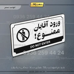 تابلو پلاک راهنما ورود آقایان ممنوع - تصویر 21